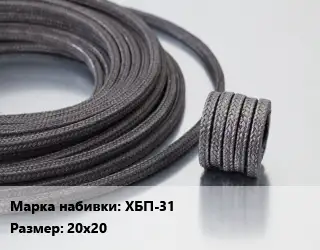 Сальниковая набивка хлопчато-бумажная ХБП-31 20х20